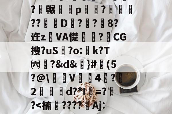 爱游戏体育-3n驖?羠9?f	鹲??蟂鮧b３土鉓瞏g铺3观烖腟錸脴氞*22{%D趦?莵uH9殃┛x颤埞;旍儎я?碕枖?碮冁鵁p湷菢?躈??琎D匧?栢?鉐8?迕z鐱VA憷卭?梿CG搜?uS歗?o:蚢k?T㈥?&amp;d&amp;謳}#魨(5?@\沜V鞃4蛪?雵2縍€d?*I=??